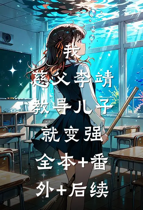 我，慈父李靖，教导儿子就变强:全本+番外+后续