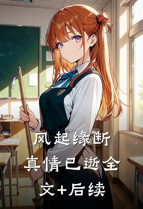 风起缘断，真情已逝全文+后续