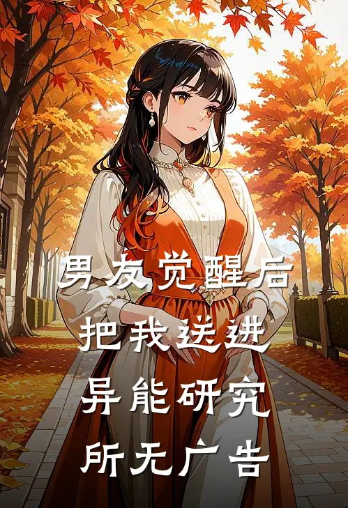 男友觉醒后，把我送进异能研究所无广告