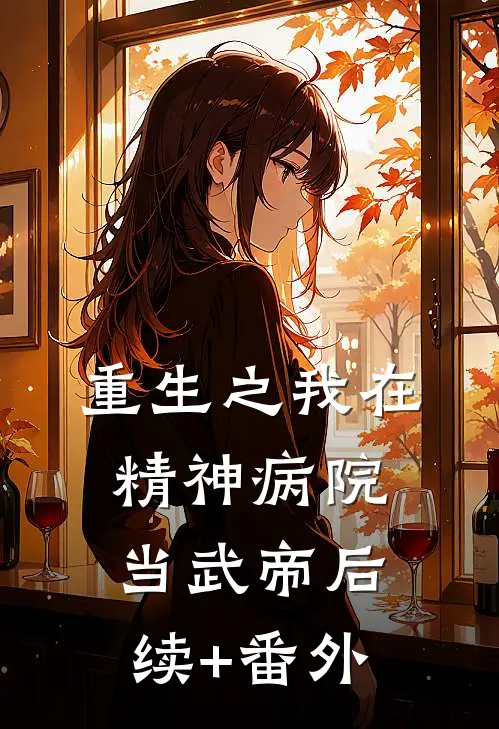 重生之我在精神病院当武帝后续+番外
