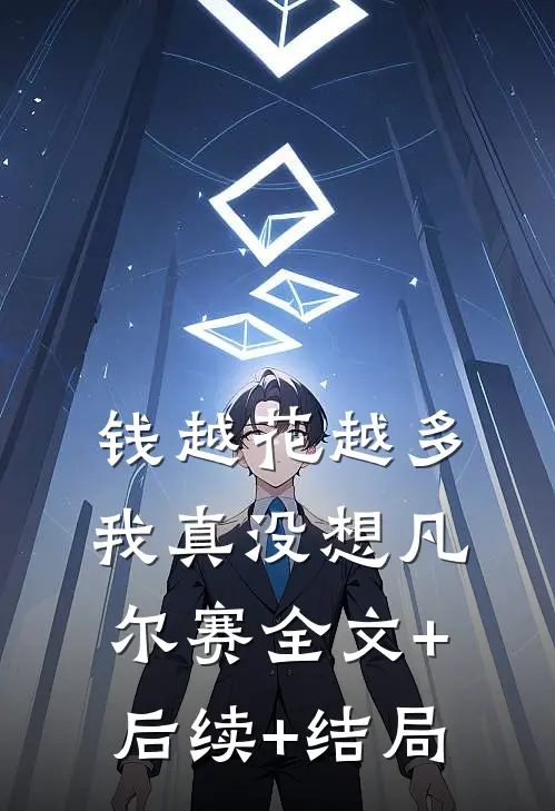 钱越花越多，我真没想凡尔赛全文+后续+结局