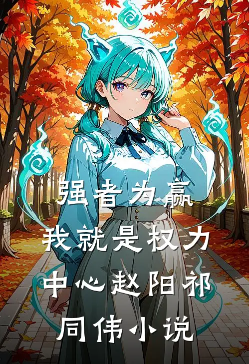 强者为赢：我就是权力中心赵阳祁同伟小说