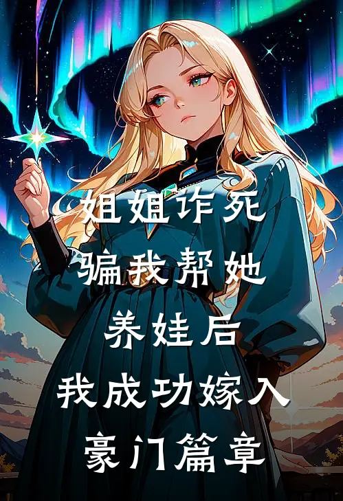 姐姐诈死骗我帮她养娃后，我成功嫁入豪门篇章