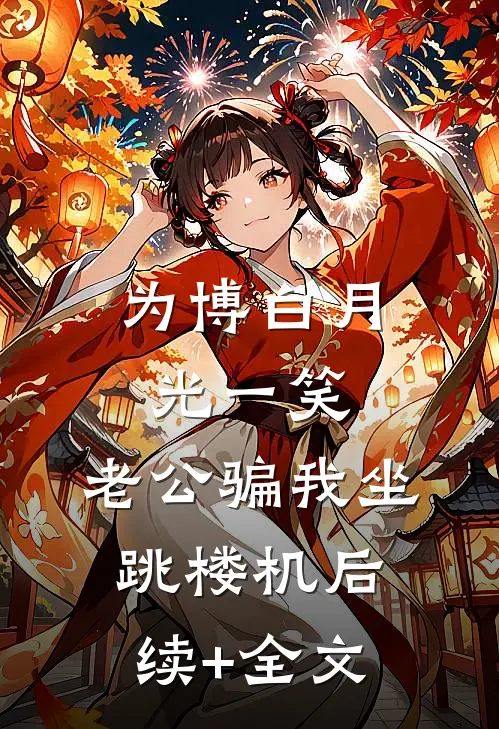 为博白月光一笑，老公骗我坐跳楼机后续+全文