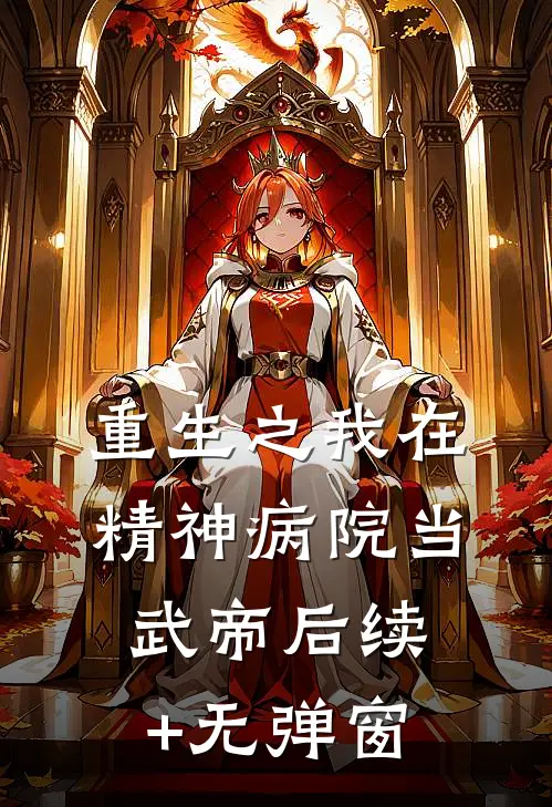 重生之我在精神病院当武帝后续+无弹窗