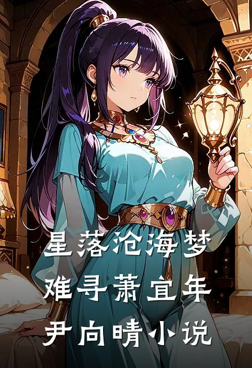 星落沧海梦难寻萧宜年尹向晴小说