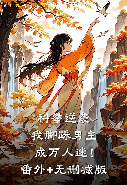 科举逆袭，我脚踩男主成万人迷！:番外+无删减版