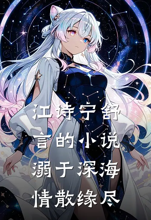 江诗宁舒言的小说溺于深海，情散缘尽