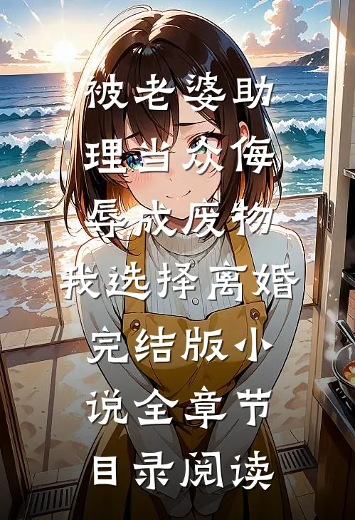 被老婆助理当众侮辱成废物，我选择离婚完结版小说全章节目录阅读