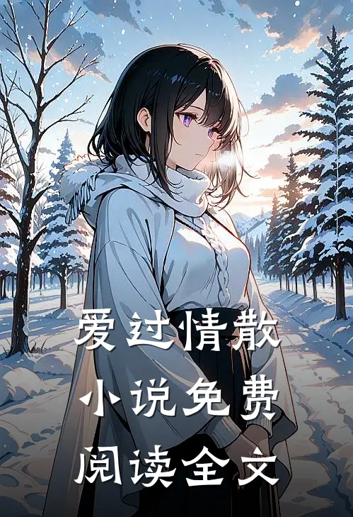 爱过情散小说免费阅读全文