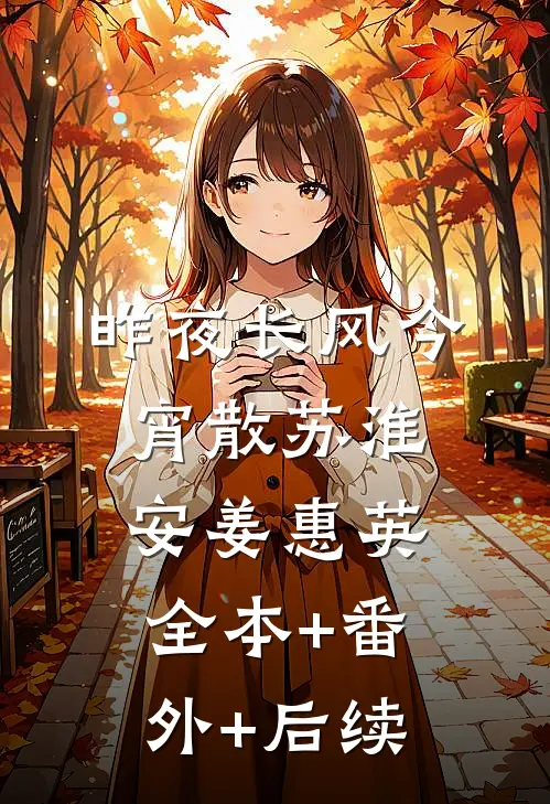 昨夜长风今宵散苏淮安姜惠英全本+番外+后续