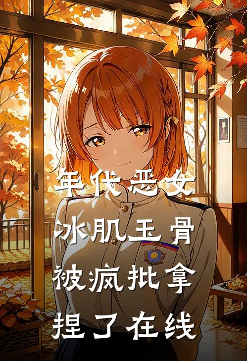 年代恶女冰肌玉骨，被疯批拿捏了在线