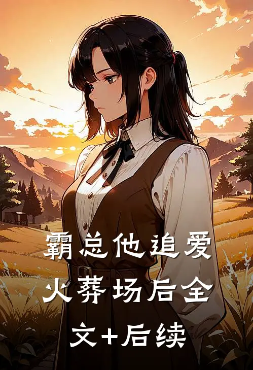 霸总他追爱火葬场后全文+后续