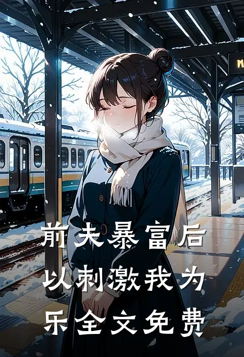 前夫暴富后以刺激我为乐全文免费