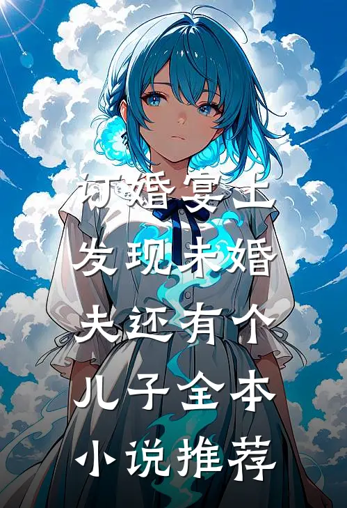 订婚宴上，发现未婚夫还有个儿子全本小说推荐
