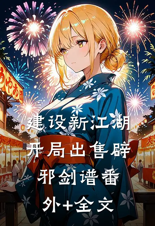 建设新江湖，开局出售辟邪剑谱(番外)+(全文)