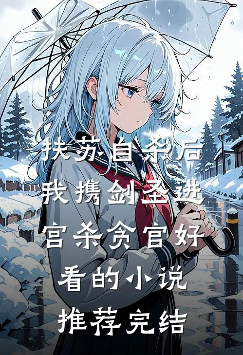 扶苏自杀后，我携剑圣进宫杀贪官好看的小说推荐完结