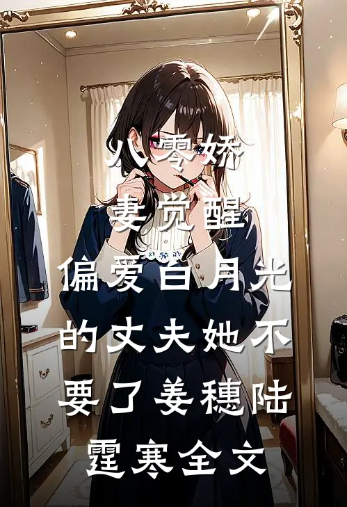 八零娇妻觉醒，偏爱白月光的丈夫她不要了姜穗陆霆寒全文