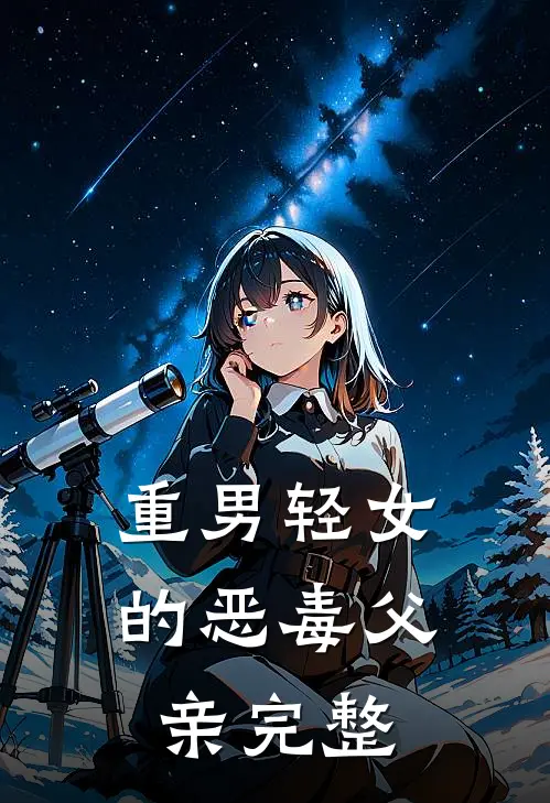 重男轻女的恶毒父亲完整