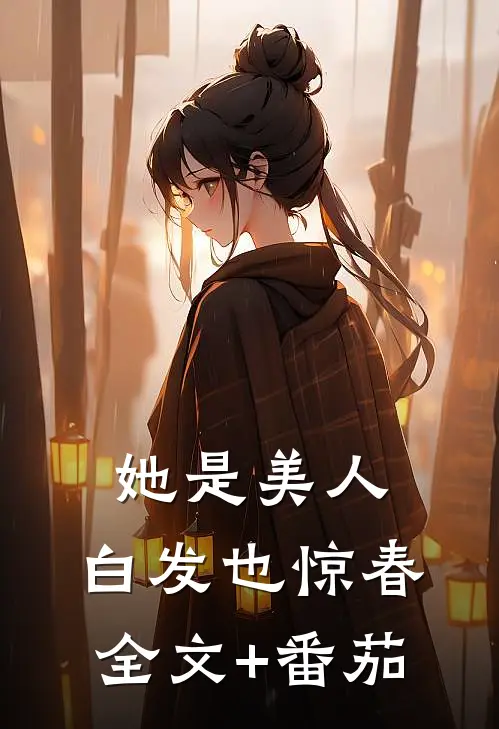 她是美人，白发也惊春全文+番茄