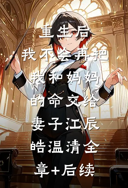重生后，我不会再把我和妈妈的命交给妻子江辰皓温清全章+后续