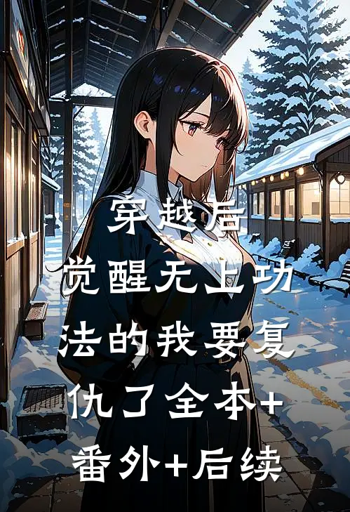 穿越后，觉醒无上功法的我要复仇了全本+番外+后续