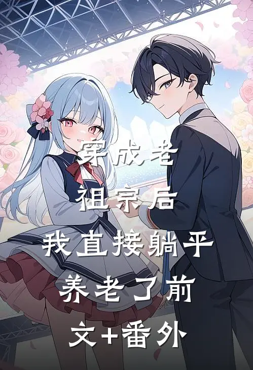 穿成老祖宗后，我直接躺平养老了前文+番外
