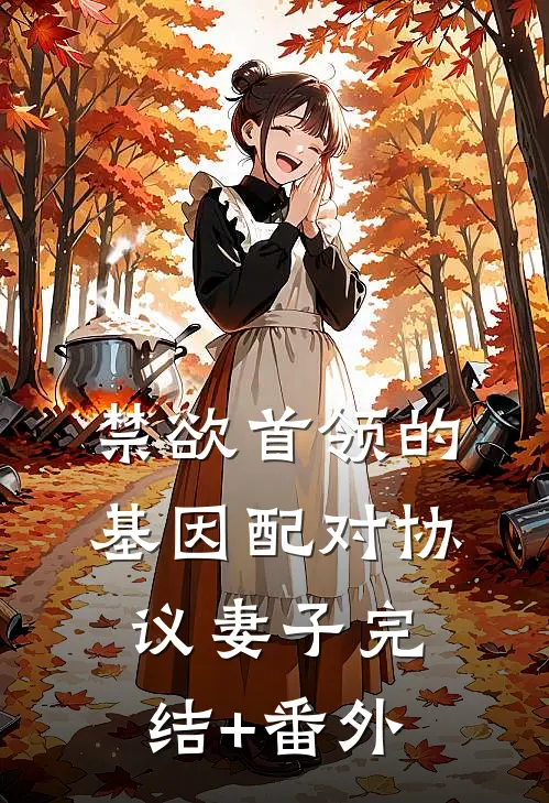 禁欲首领的基因配对协议妻子完结+番外