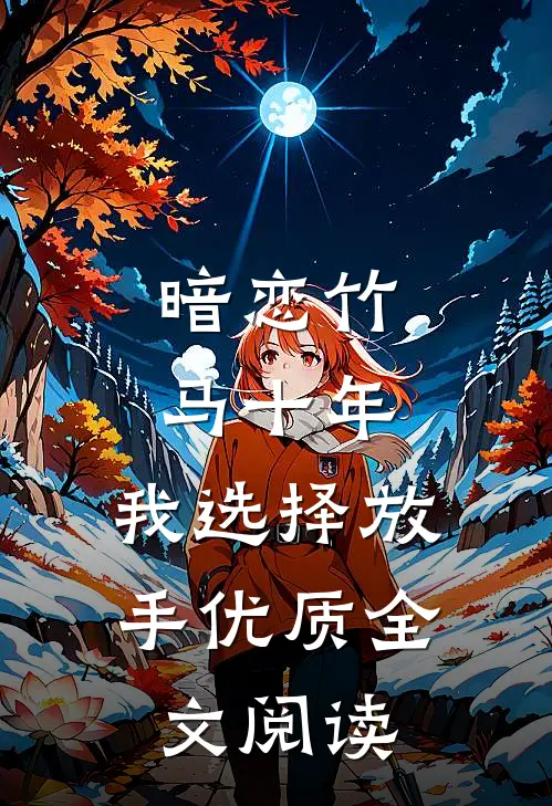 暗恋竹马十年，我选择放手优质全文阅读