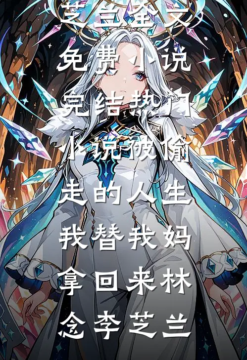 他登临帝位那日，将我贬妻为妾免费看