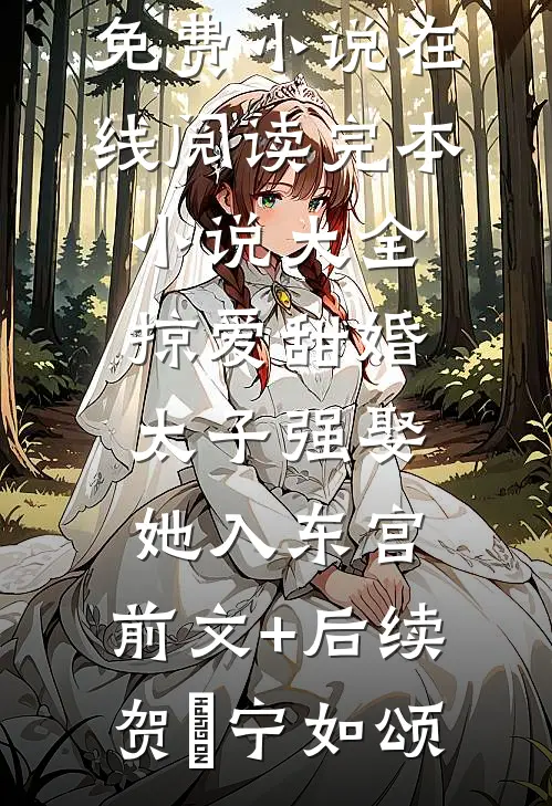 血沁双鱼小说全文免费