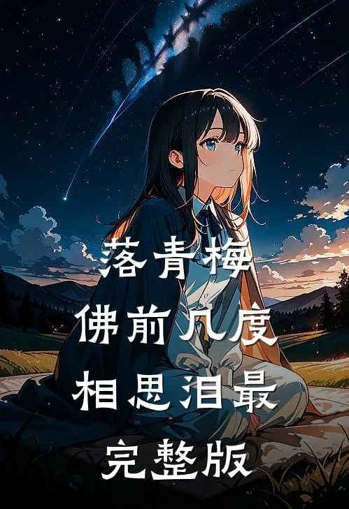 落青梅，佛前几度相思泪最完整版