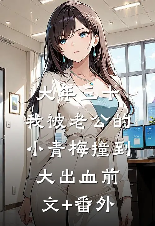 大年三十，我被老公的小青梅撞到大出血前文+番外