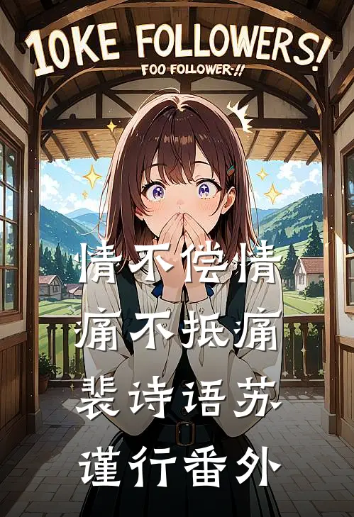 情不偿情，痛不抵痛裴诗语苏谨行番外