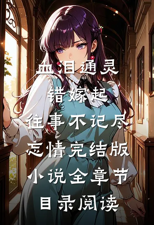 血泪通灵错嫁起，往事不记尽忘情完结版小说全章节目录阅读