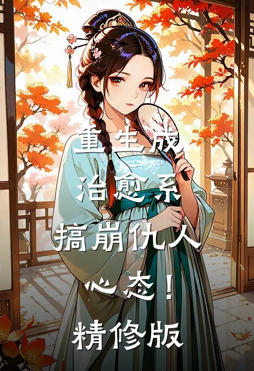 重生成治愈系，搞崩仇人心态！精修版