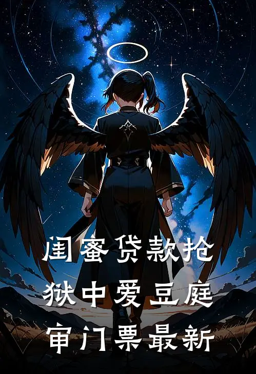 闺蜜贷款抢狱中爱豆庭审门票最新