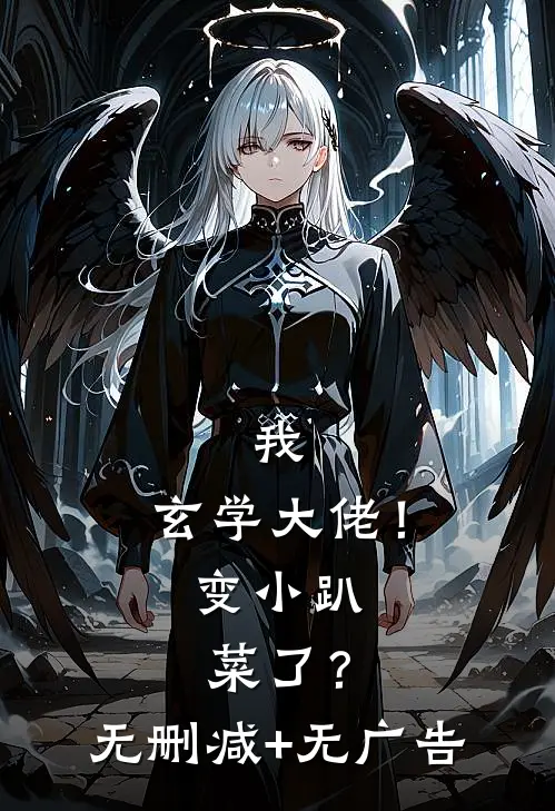 我，玄学大佬！变小趴菜了？无删减+无广告