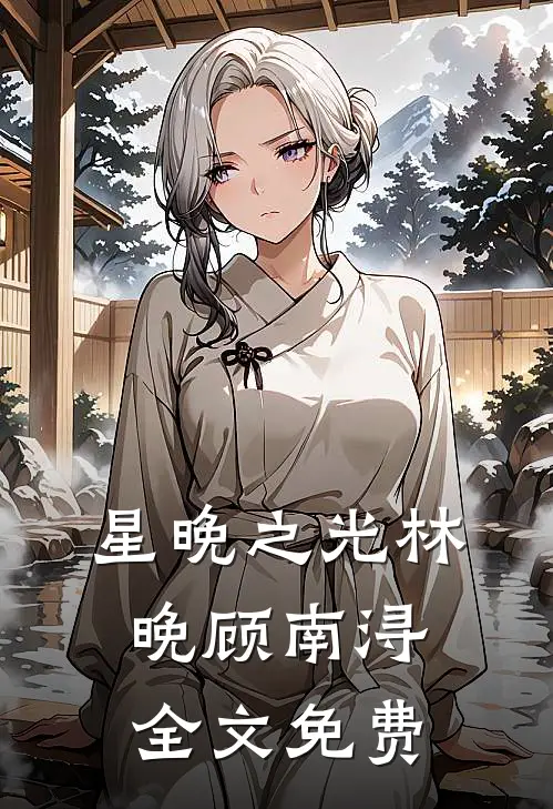 星晚之光林晚顾南浔全文免费