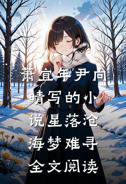 萧宜年尹向晴写的小说星落沧海梦难寻全文阅读