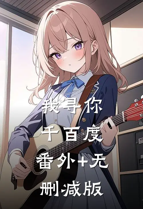 我寻你千百度:番外+无删减版