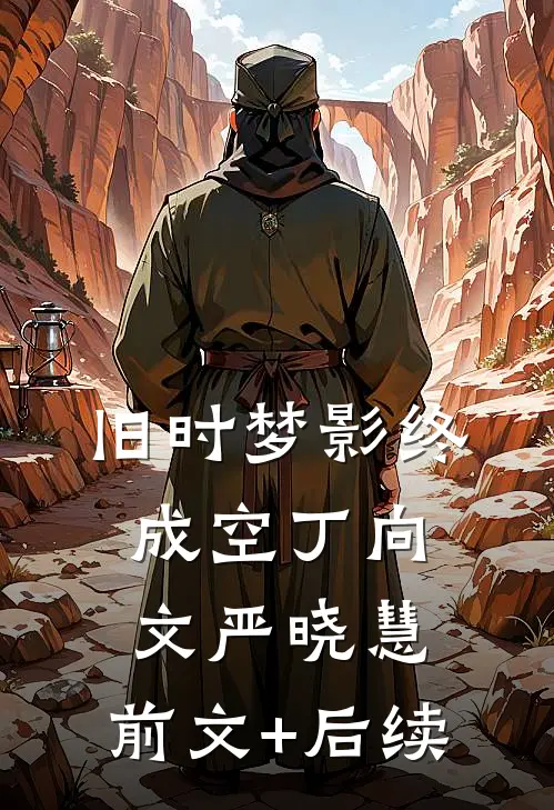 旧时梦影终成空丁向文严晓慧:前文+后续