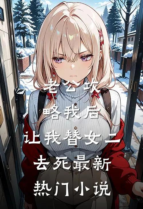 老公攻略我后，让我替女二去死最新热门小说