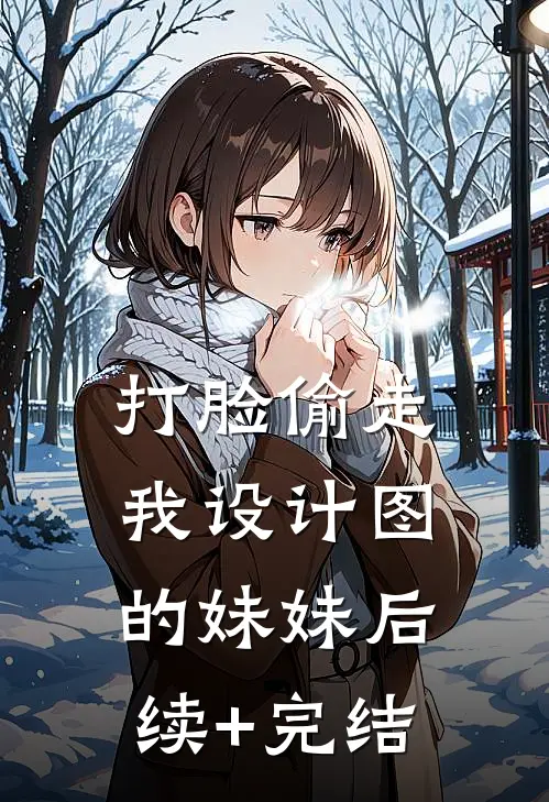 打脸偷走我设计图的妹妹后续+完结
