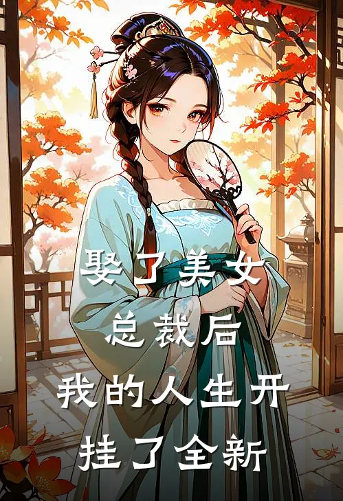 娶了美女总裁后，我的人生开挂了全新