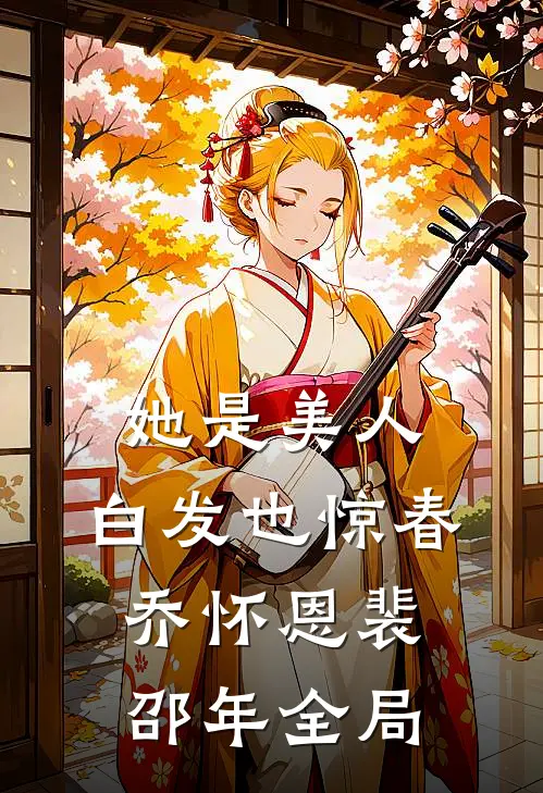 她是美人，白发也惊春乔怀恩裴邵年全局