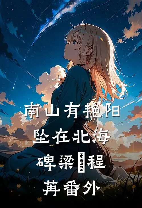南山有艳阳，坠在北海碑梁玥程苒番外