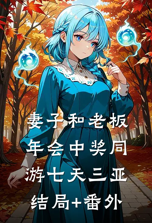 妻子和老板年会中奖同游七天三亚结局+番外