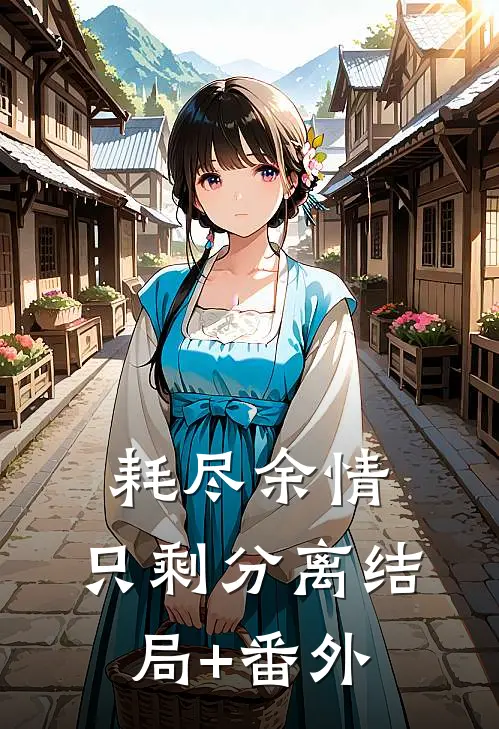 耗尽余情，只剩分离结局+番外