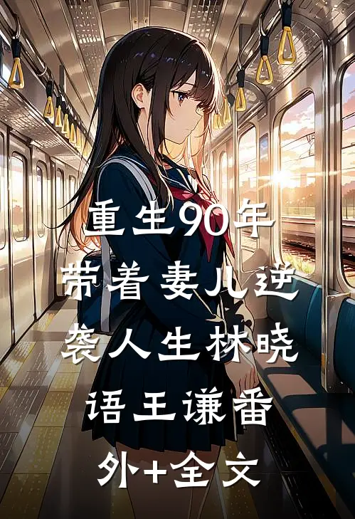 重生90年，带着妻儿逆袭人生林晓语王谦(番外)+(全文)